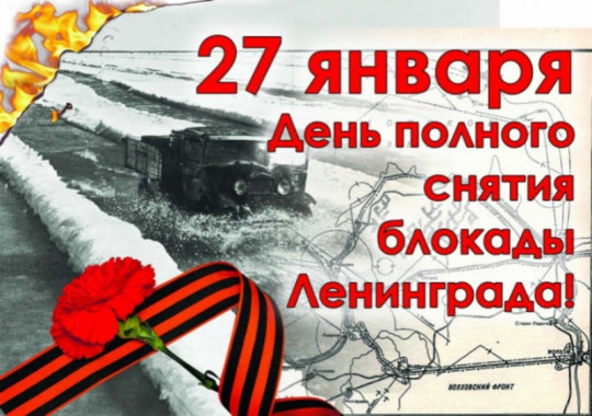 79-летие снятия блокады Ленинграда 79-летие снятия блокады Ленинграда.